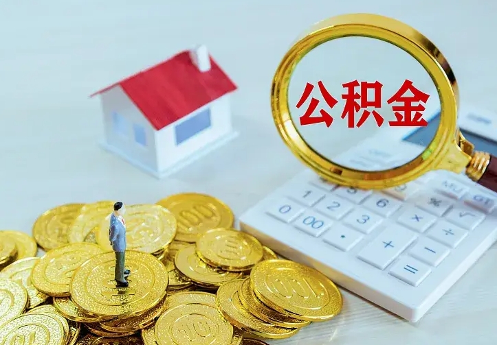 无为住房公积金可以一次性取出来吗（无为住房公积金可以一次性取出来吗多少钱）